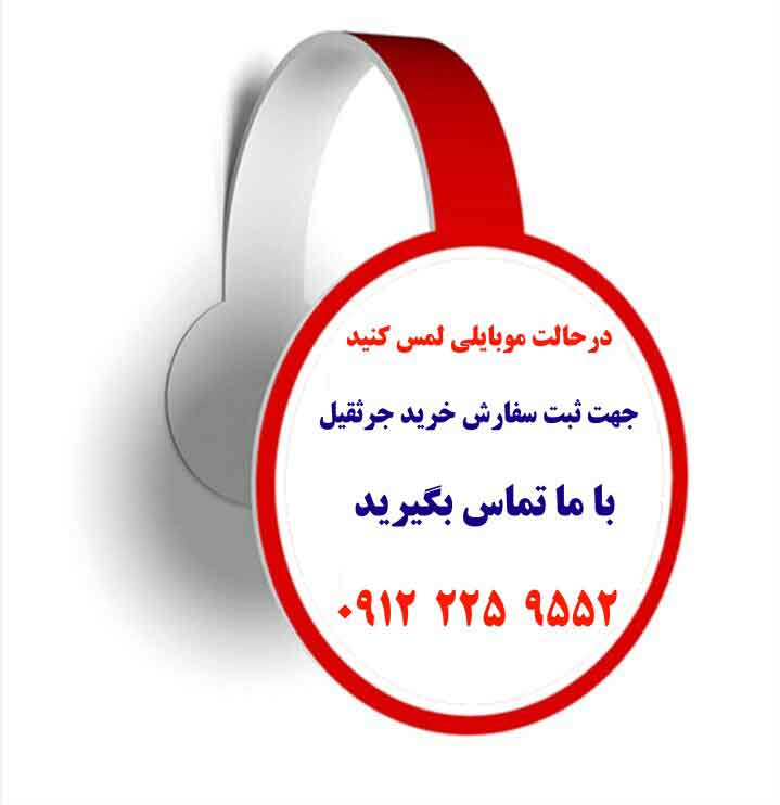 تماس تلفنی با کرین صنعت تهران