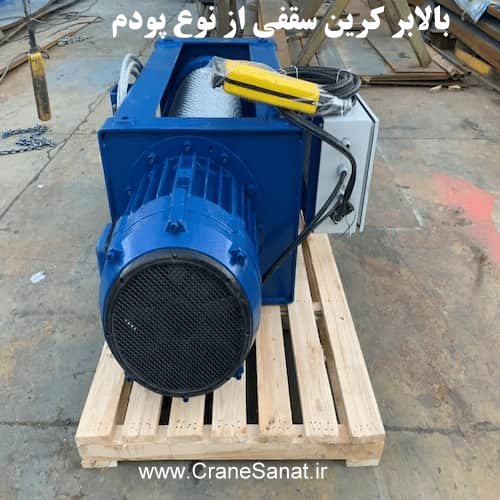 بالابر کرین سقفی از نوع پودم