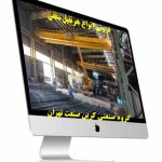 جرثقیل سقفی کرین صنعت تهران