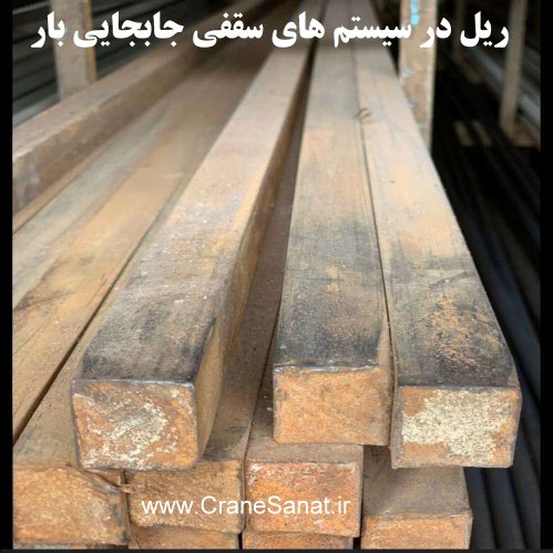 ریل در سیستم های سقفی جابجایی بار