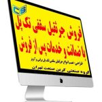 فروش جرثقیل سقفی تک پل