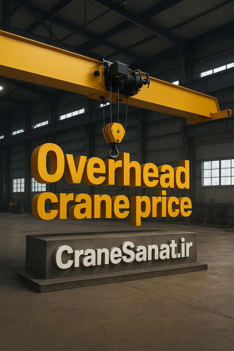 قیمت انواع جرثقیل سقفی در ایران با مشخصات فنی و تناژهای مختلف، مناسب برای سوله ها و کارگاههای صنعتی