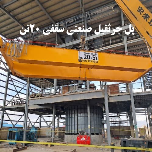 پل جرثقیل صنعتی سقفی ۲۰تن